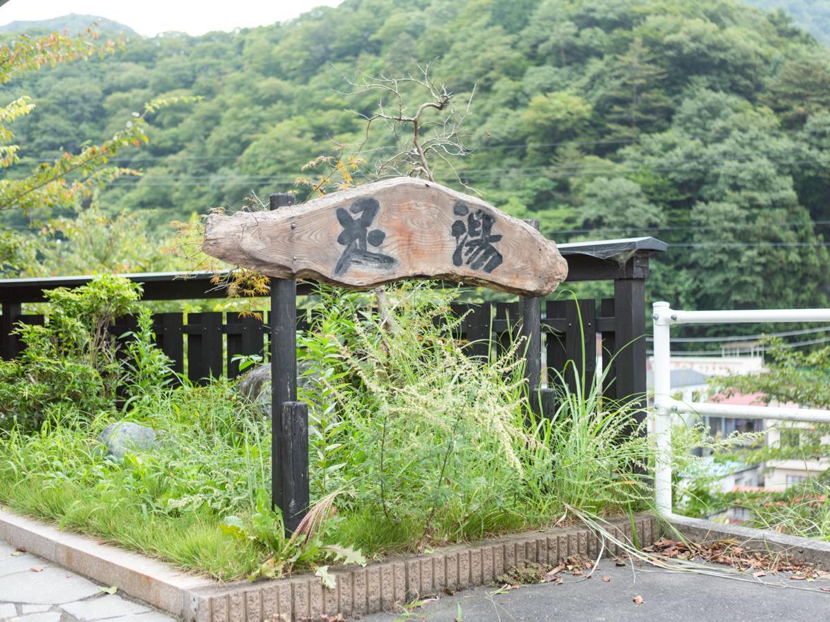 リブマックスリゾート川治 日光市 エクステリア 写真